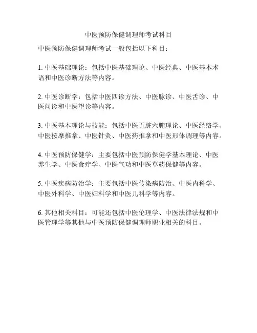 中医预防保健调理师考试科目