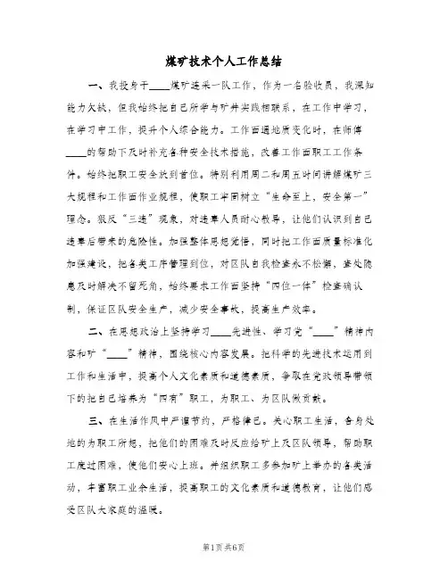 煤矿技术个人工作总结（3篇）