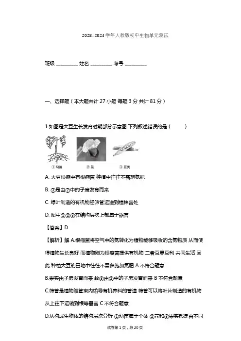 2023-2024学年初中生物人教版七年级上第2单元 生物体的结构层次单元测试(含答案解析)