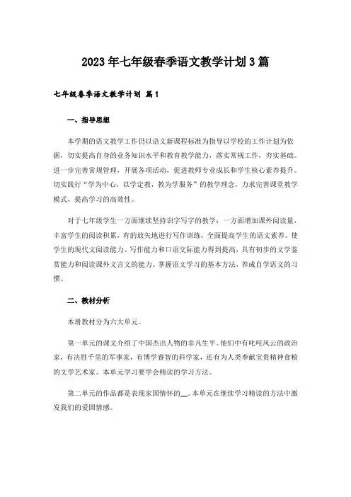 2023年七年级春季语文教学计划3篇