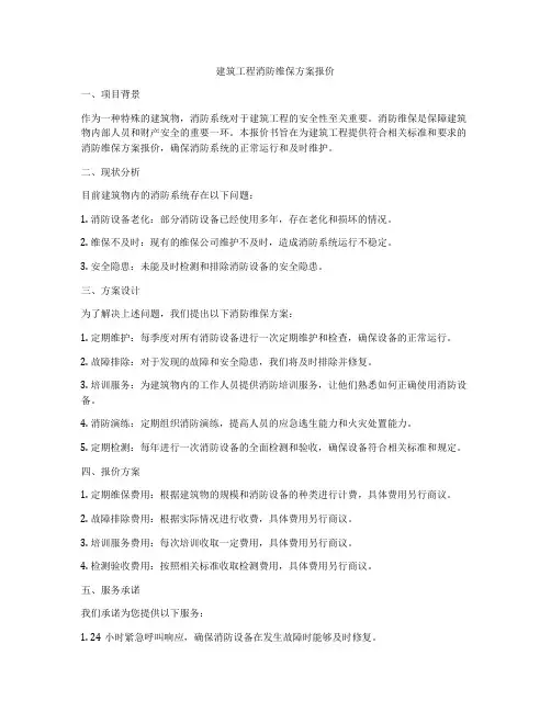 建筑工程消防维保方案报价