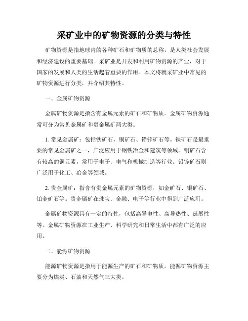 采矿业中的矿物资源的分类与特性