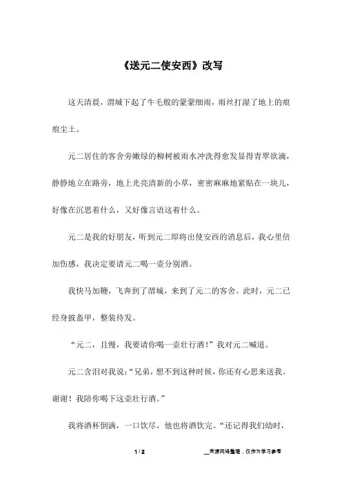 《送元二使安西》改写