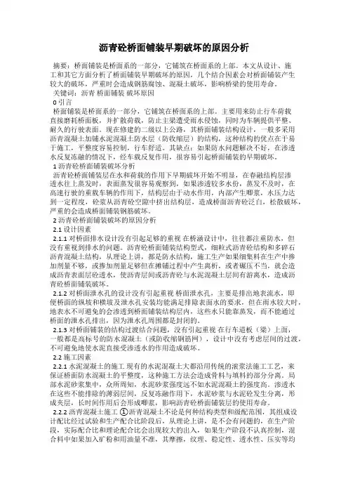 沥青砼桥面铺装早期破坏的原因分析