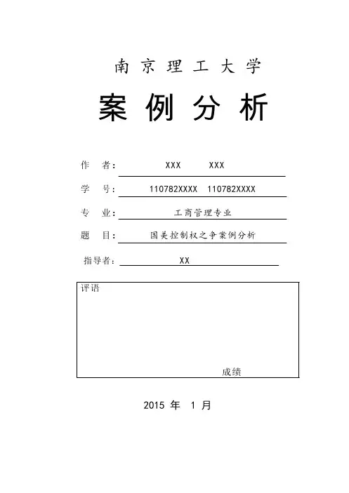 管理学原理案例分析——国美控制权之争.