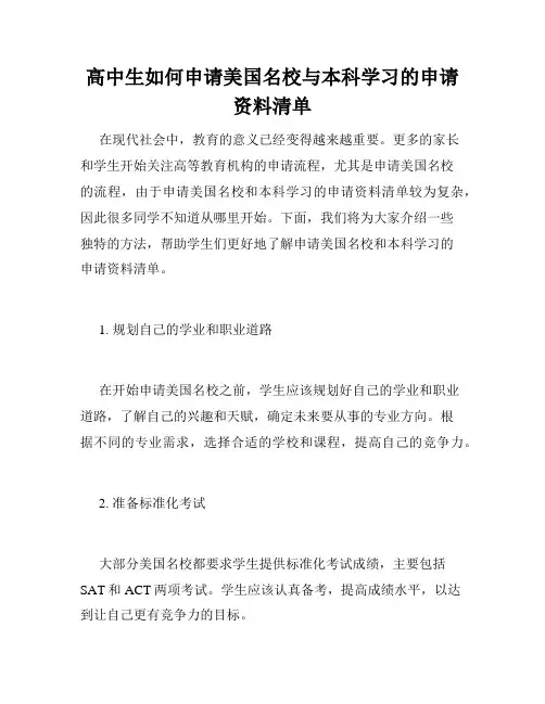高中生如何申请美国名校与本科学习的申请资料清单 