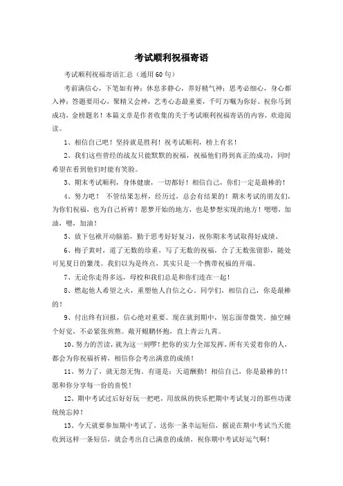 考试顺利祝福寄语