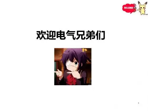 电气电力系统培训课件_图文