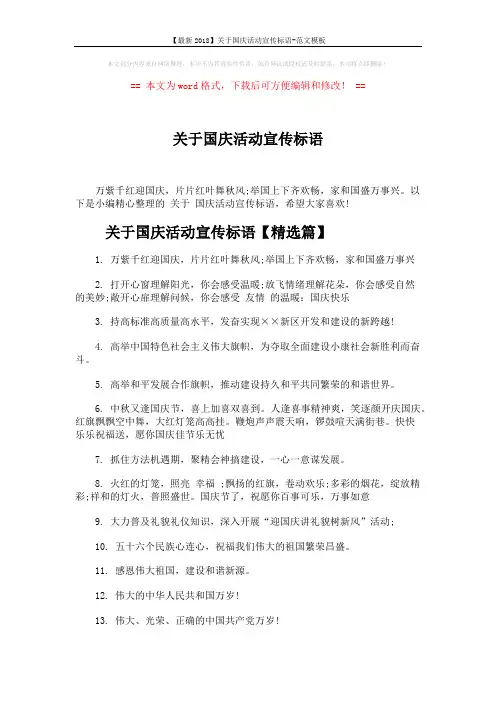 【最新2018】关于国庆活动宣传标语-范文模板 (4页)
