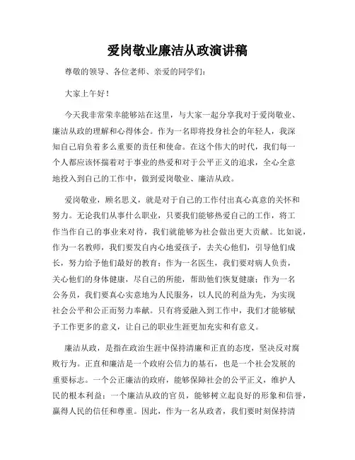 爱岗敬业廉洁从政演讲稿
