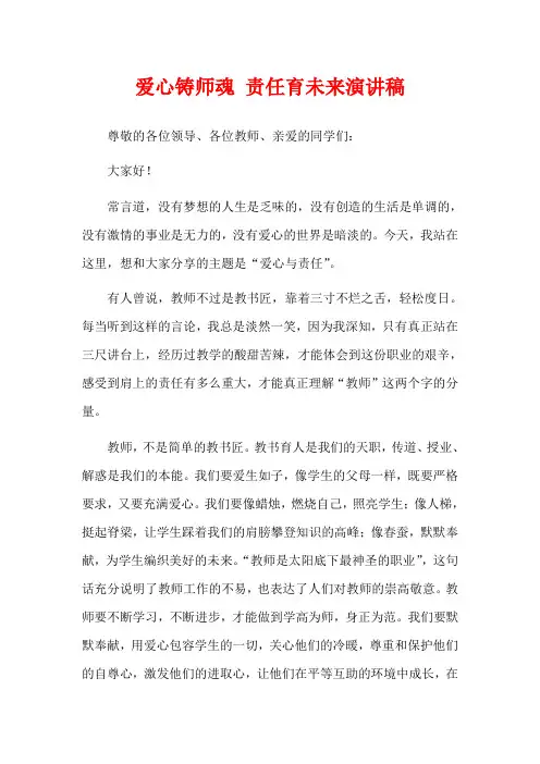 爱心铸师魂 责任育未来演讲稿