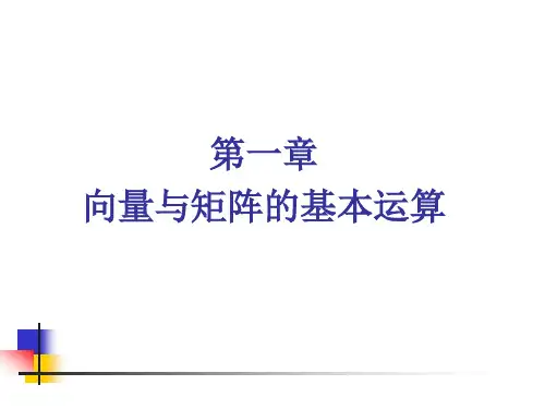 §1.1-向量与矩阵的定义及运算