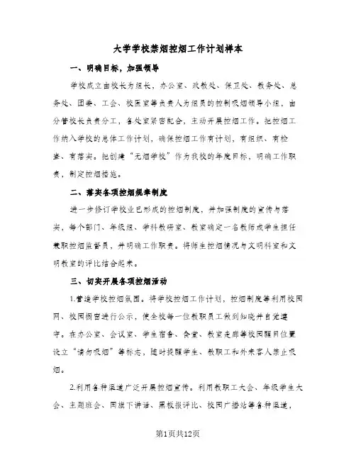 大学学校禁烟控烟工作计划样本(五篇)