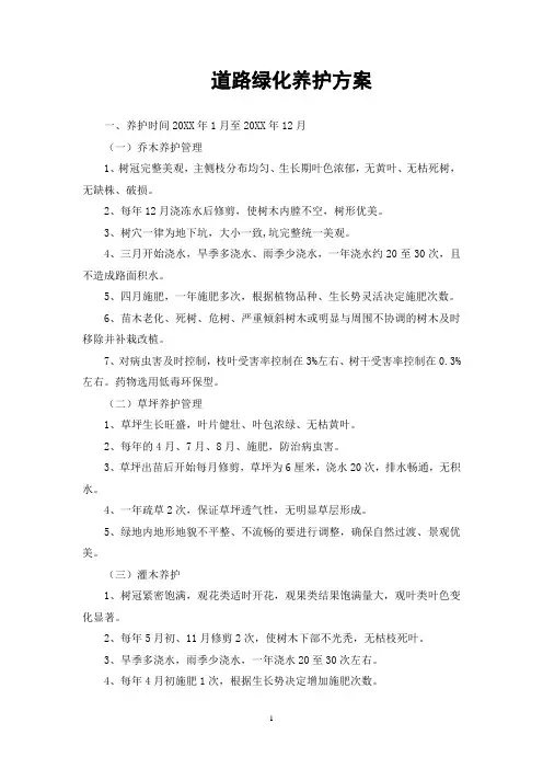绿化日常养护方案