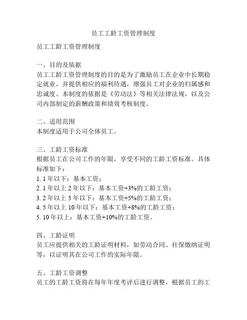 员工工龄工资管理制度