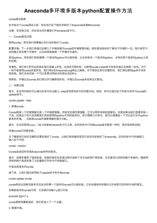 Anaconda多环境多版本python配置操作方法
