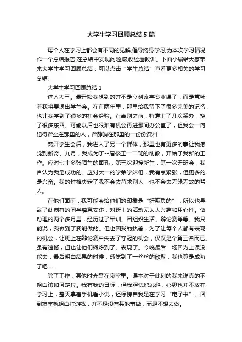 大学生学习回顾总结5篇