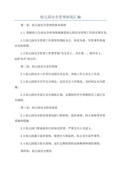 幼儿园安全管理制度汇编