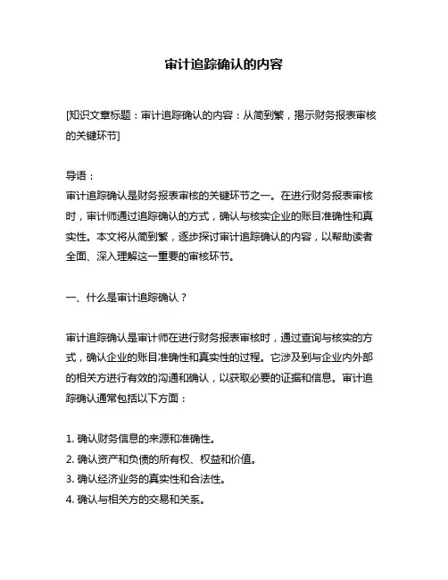 审计追踪确认的内容