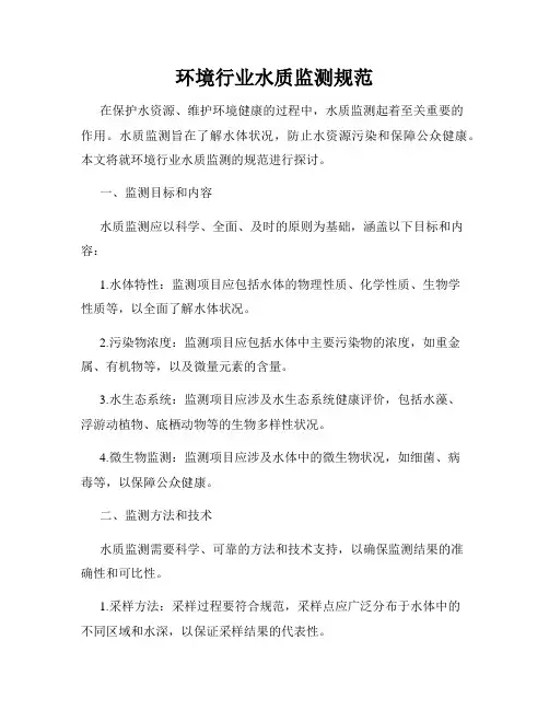 环境行业水质监测规范
