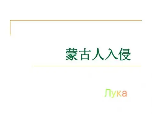 蒙古人入侵