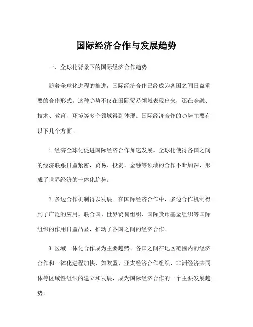 国际经济合作与发展趋势