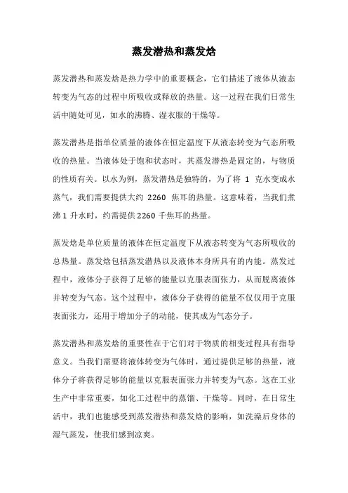 蒸发潜热和蒸发焓