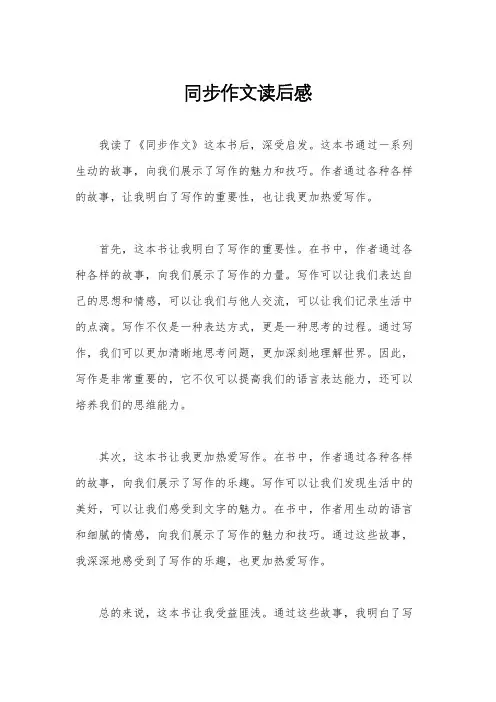 同步作文读后感