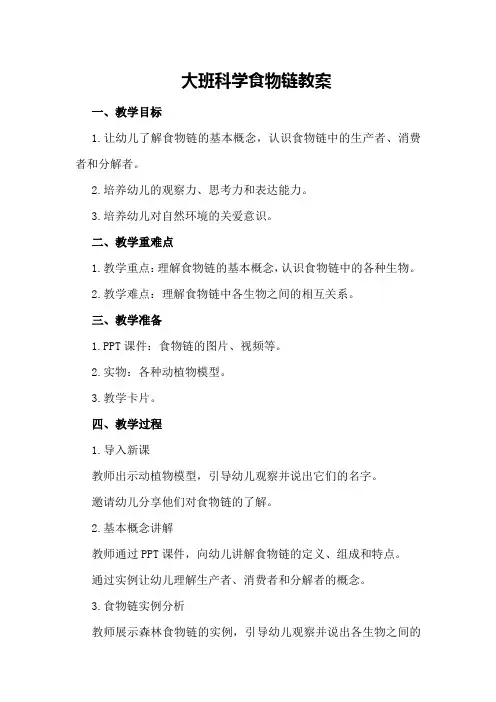 大班科学食物链教案