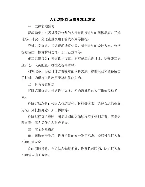 人行道拆除及修复施工方案