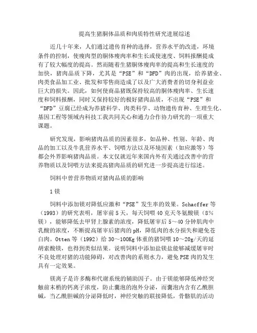 提高生猪胴体品质和肉质特性研究进展综述