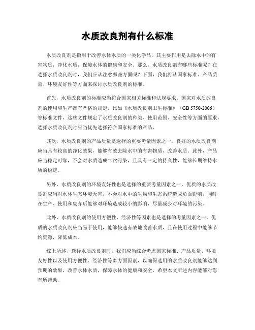 水质改良剂有什么标准