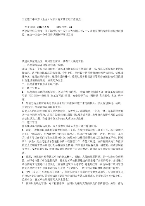 工程施工中甲方(业主)对项目施工的管理工作重点