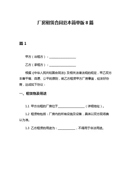 厂房租赁合同范本简单版8篇