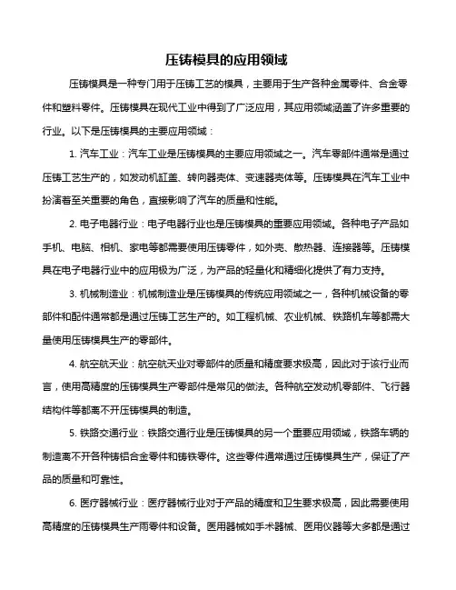压铸模具的应用领域