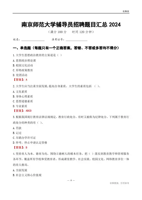 南京师范大学辅导员考试题目汇总2024