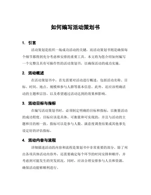 如何编写活动策划书