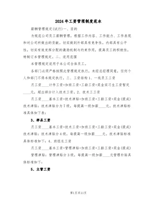 2024年工资管理制度范本（四篇）