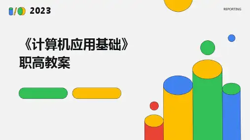 《计算机应用基础》职高教案