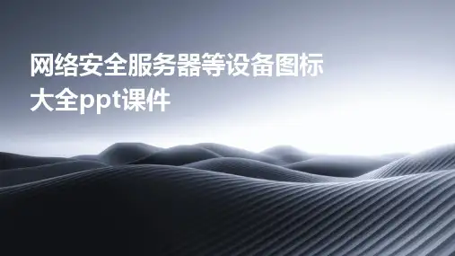 网络安全服务器等设备图标大全ppt课件