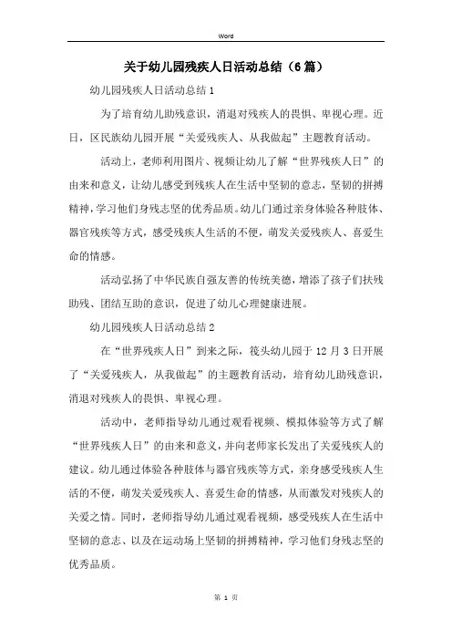 关于幼儿园残疾人日活动总结(6篇)
