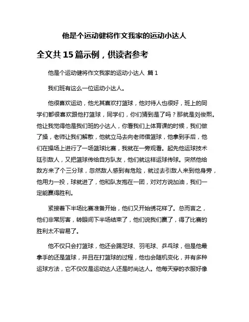 他是个运动健将作文我家的运动小达人