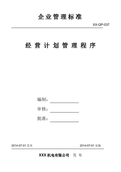 经营计划管理程序