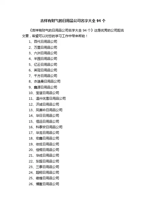 吉祥有财气的日用品公司名字大全94个