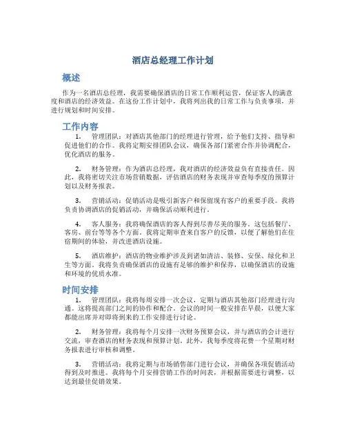 酒店总经理工作计划
