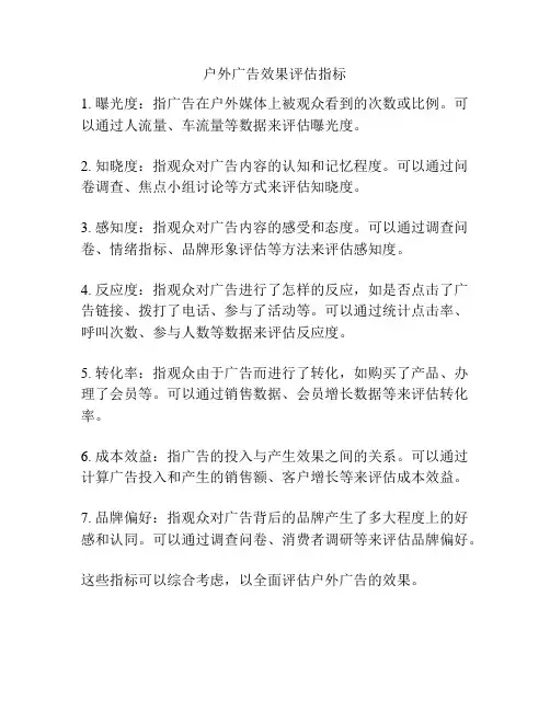 户外广告效果评估指标