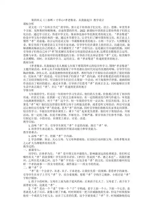 第四单元综合性学习《三春晖寸草心-孝老敬亲,从我做起》》教学设计--部编版语文七年级下册
