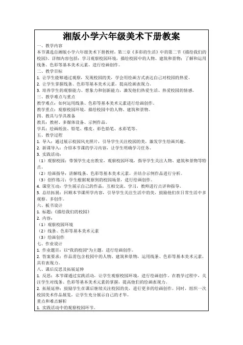 湘版小学六年级美术下册教案