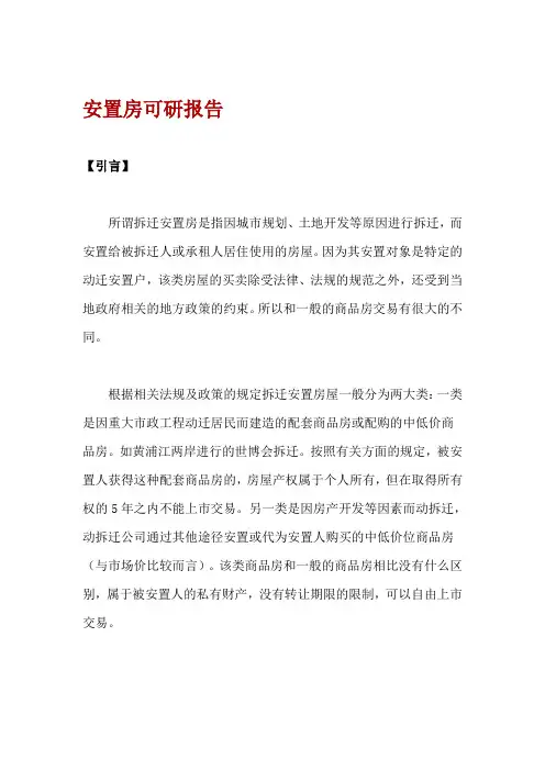(完整版)安置房可研报告