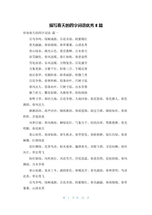 描写春天的四字词语优秀8篇